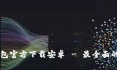 中文版比特币钱包官方下载安卓 - 最全面的比特