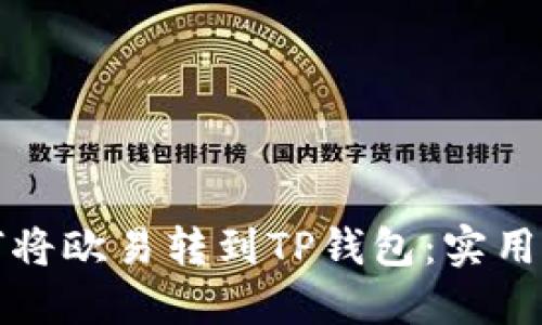 如何将欧易转到TP钱包：实用指南