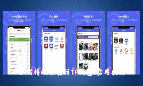 如何将欧易转到TP钱包：实用指南