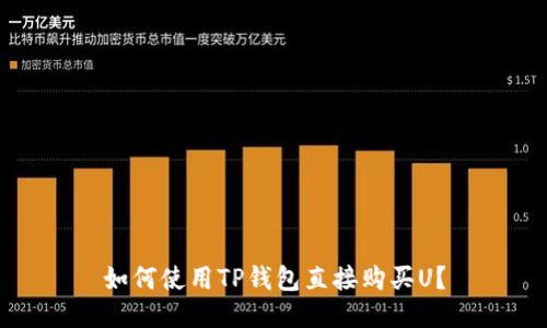 如何使用TP钱包直接购买U？