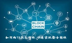 如何向TP钱包转账，快速实现安全转账