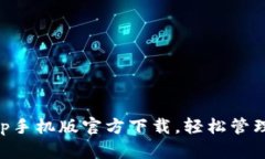 TP钱包app手机版官方下载，轻松管理数字货币