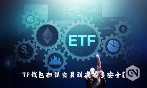 TP钱包担保交易到底有多安全？