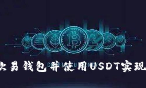 如何下载欧易钱包并使用USDT实现便捷交易？