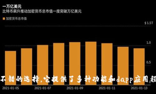 如何查询区块链地址？tp钱包界面下载
区块链地址查询,tp钱包,tp钱包界面下载,区块链钱包/guanjianci

什么是区块链地址？
区块链地址是一个由数字和字母组成的字符串，作为区块链上数字货币拥有者的身份标识。区块链地址包含公钥和私钥，公钥用于接收数字货币，私钥用于签署交易和管理数字货币。每个区块链地址都是唯一的。

如何查询区块链地址？
可以通过区块链浏览器查询区块链地址，在浏览器中输入区块链地址，即可查询该地址的交易记录和余额。当然，也可以通过使用区块链钱包来查询。在钱包首页或设置页面中，可以找到自己的地址。

什么是tp钱包？
tp钱包是一款专为数字货币用户打造的区块链钱包，可以存储和转账数字货币，支持以太坊、EOS、TRON等主流数字货币。tp钱包不仅可以管理数字资产，还提供多种dapp应用程序，方便用户使用。

如何下载tp钱包界面？
tp钱包界面可以在tp钱包官网下载，也可以在应用商店中下载。在tp钱包官网中，单击“下载”按钮，选择适用于自己设备的版本下载。在应用商店中，搜索“tp钱包”，下载安装即可。

tp钱包界面有哪些功能？
tp钱包界面提供了多种功能，例如转账、收款、钱包备份、地址管理、交易记录查询等。tp钱包还支持dapp应用，用户可以在钱包中使用不同的dapp应用程序，方便用户使用数字货币和dapp应用。

如何使用tp钱包查询自己的区块链地址？
在tp钱包界面中，单击“我的资产”，可以进入资产管理页面。在这个页面上，可以看到自己的数字货币余额和区块链地址。单击相应币种的“收款”，可以查看该币种的收款地址。

如何保护自己的区块链地址安全？
要保护自己的区块链地址安全，需要做到以下几点：
ol
li不要将自己的私钥和助记词告诉他人。/li
li不要将自己的区块链地址随意公开。/li
li使用防病毒软件，确保安全的电脑和设备。/li
li备份自己的钱包，避免丢失。/li
li不要相信任何不需要自己私钥的交易。/li
/ol

综上所述，查询区块链地址可以通过区块链浏览器或区块链钱包。对于数字货币用户来说，tp钱包是一款不错的选择，它提供了多种功能和dapp应用程序。用户可以通过tp钱包界面方便地查询自己的区块链地址，并且需要注意保护自己的钱包和地址安全。