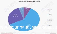 新比特币钱包官方下载，安全便捷，多平台支持