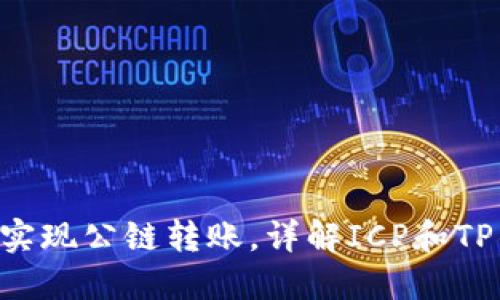 ICP通过TP钱包实现公链转账，详解ICP和TP钱包之间的联系