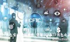 ICP通过TP钱包实现公链转账，详解ICP和TP钱包之间