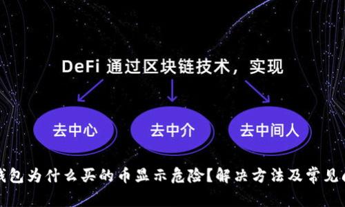 TP钱包为什么买的币显示危险？解决方法及常见问题