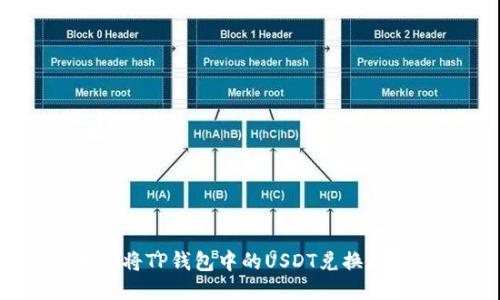 如何将TP钱包中的USDT兑换成TRX