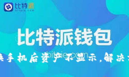 TP钱包换手机后资产不显示，解决方法详解