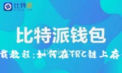 USDT钱包下载教程：如何在TRC链上存储你的USDT？