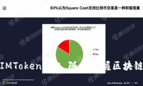 使用IMToken钱包，随时掌握区块链财富