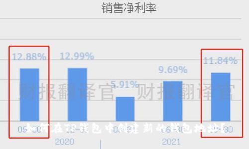 如何在TP钱包中创建新的钱包地址？