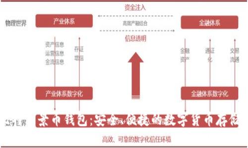 BV比特愿景币钱包：安全、便捷的数字货币存储工具