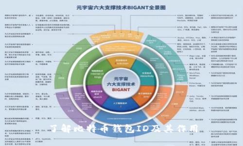 了解比特币钱包ID及其作用