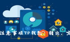 TP钱包如何转出来？完整教程及注意事项TP钱包