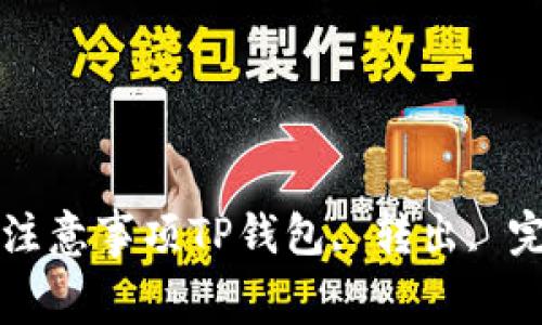 TP钱包如何转出来？完整教程及注意事项TP钱包, 转出, 完整教程, 注意事项/guanjianci