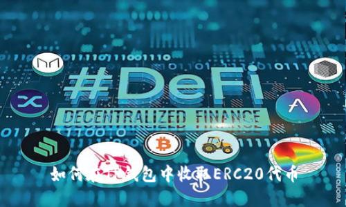 如何在TP钱包中收取ERC20代币