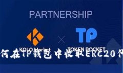 如何在TP钱包中收取ERC20代币