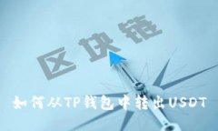 如何从TP钱包中转出USDT