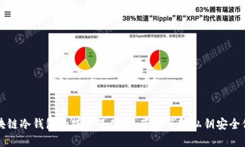 区块链冷钱包的搭建及使用，带你了解私钥安全保障