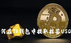 如何在TP钱包中提取抹茶USDT？