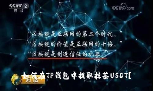 如何在TP钱包中提取抹茶USDT？