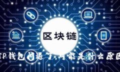 TP钱包闪退了，可能是什么原因