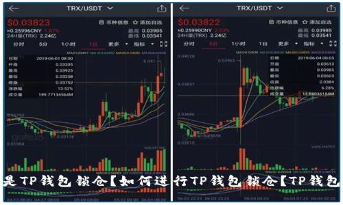 TP钱包锁仓详解：什么是TP钱包锁仓？如何进行TP钱包锁仓？TP钱包锁仓的优缺点有哪些？