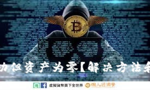 TP钱包收款成功但资产为零？解决方法和注意事项探讨