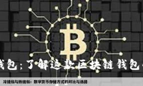 FLSU钱包：了解这款区块链钱包的全貌