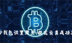 TP钱包设置滑点，提高交易成功率