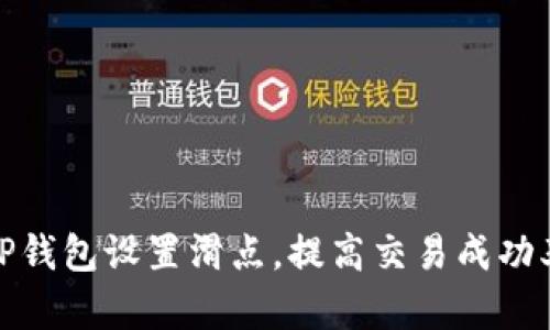 TP钱包设置滑点，提高交易成功率