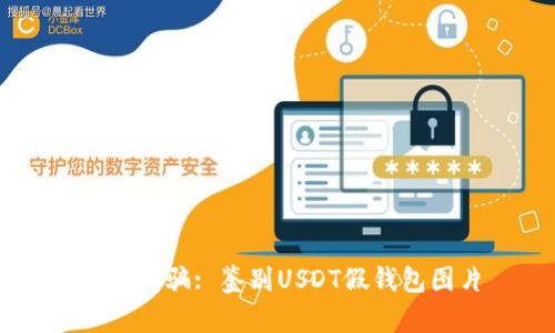 谨防受骗: 鉴别USDT假钱包图片