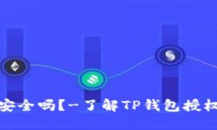 授权TP钱包安全吗？-了解TP钱包授权和授权安全