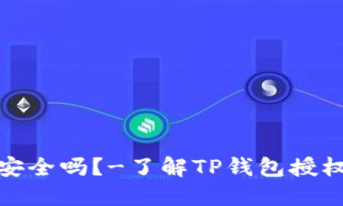 授权TP钱包安全吗？-了解TP钱包授权和授权安全