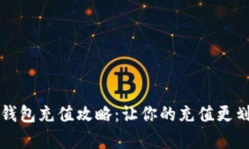 TP钱包充值攻略：让你的充值更划算