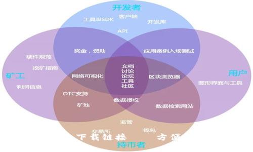 苹果手机tp钱包下载链接 – 方便快捷的支付方式