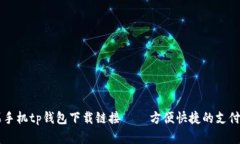 苹果手机tp钱包下载链接 – 方便快捷的支付方式