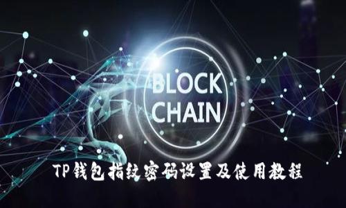  TP钱包指纹密码设置及使用教程