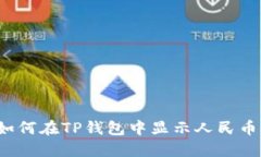 如何在TP钱包中显示人民币？