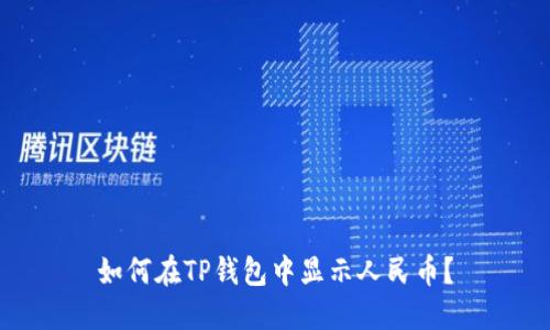 如何在TP钱包中显示人民币？