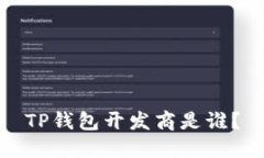 TP钱包开发商是谁？