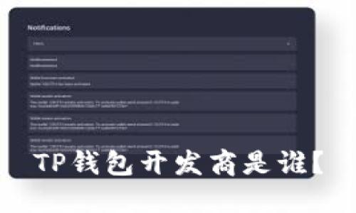 TP钱包开发商是谁?