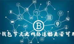 TP钱包节点无网络连接是否可用？