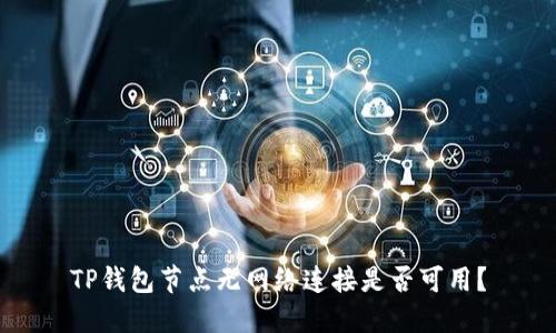 TP钱包节点无网络连接是否可用？
