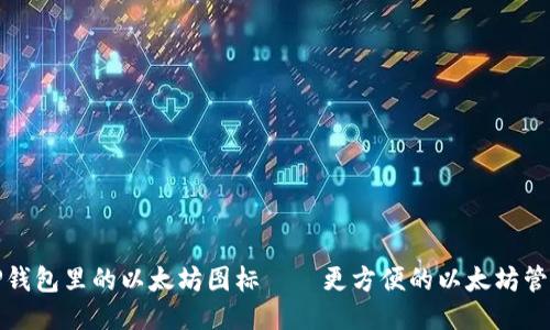 TP钱包里的以太坊图标——更方便的以太坊管理
