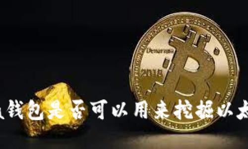 Chia钱包是否可以用来挖掘以太坊?