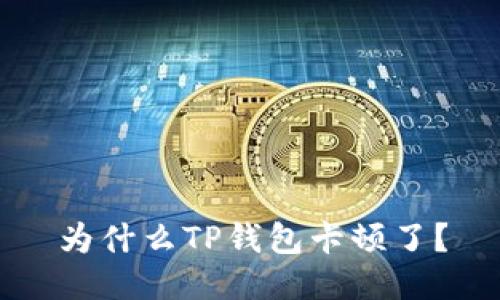 为什么TP钱包卡顿了？